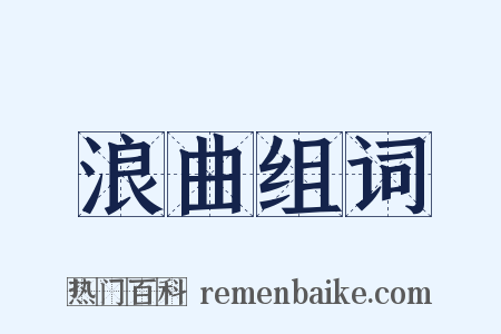 浪曲组词是什么意思的图片